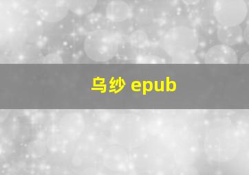 乌纱 epub